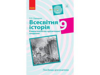 Посібник „Всесвітня історія. 9 клас. Компетентнісно орієнтовані завдання“, О. Е. Охредько, Ранок