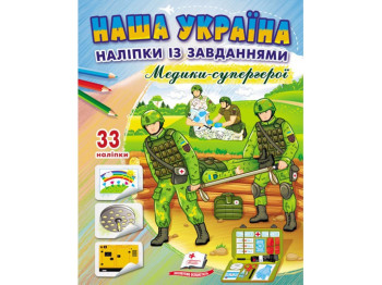 Творческая книга "Наша Украина. Наклейки с заданиями. Медики супергерои", 3+, Пегас