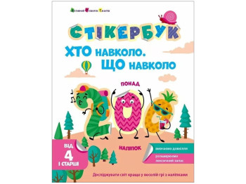Книга з наліпками "Стікербук. Хто навколо. Що навколо", наліпки 200+, 4+, АРТ