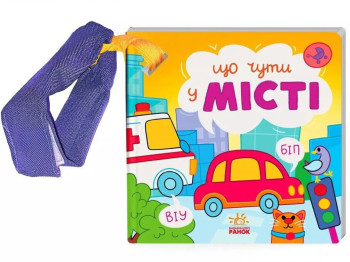 Дитяча книга "Що чути, Що чути, У місті", Ранок
