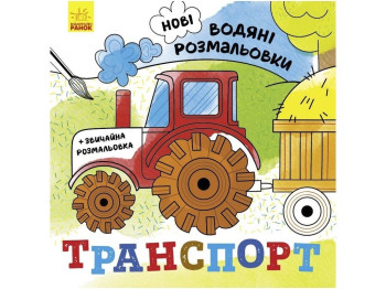Нові водяні розмальовки "Транспорт", вік 2–5 років, Ранок