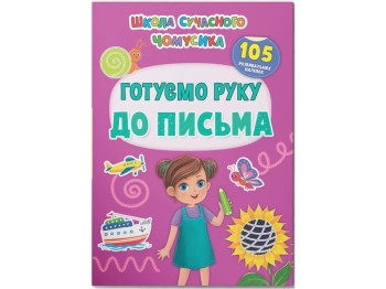 Развивающая книга «Готовим руку к письму» 105 наклейок, 3+, Crystal Book