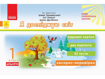 НУШ ДИДАКТА Я досліджую світ. 1 клас. Відривні картки до підручника Ірини Грущинської, Ранок