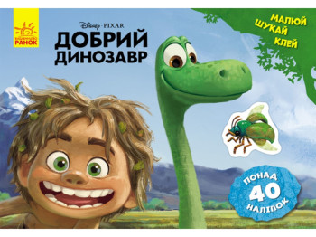 Книга с наклейками «Рисуй, ищи, клей. Добрый динозавр», 3–5 лет, Ранок