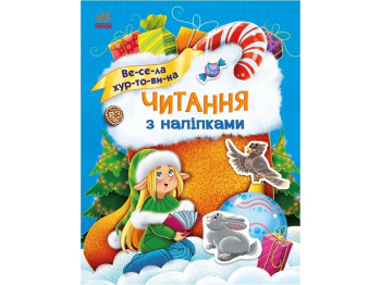 Книжка з наліпками “Читання з наліпками. Весела хуртовина”, вік 4-6, Г. Макуліна, Ранок
