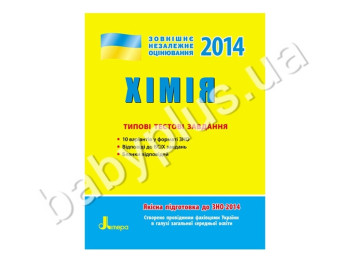 Обучающее пособие ВНО 2014, Типичные тестовые задания, Химия, Литера