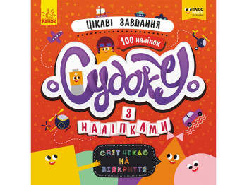 Книга-с наклейками "Судоку с наклейками. Интересные задания", 3-5 лет, Ранок