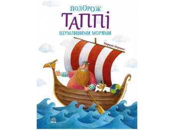 Приключенческий фэнтези "Путешествие Таппи Шумящими морями" М. Мортка, Ранок
