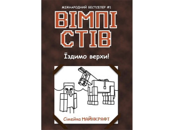 Книга "Вімпі Стів. Їздимо верхи! Книга 2", серія «Сімейка Майнкрафт», Ранок