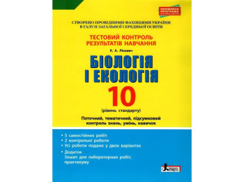 Тетрадь "Биология и экология. 10 класс. Тестовый контроль результатов обучения,К. А. Линевич, Литера
