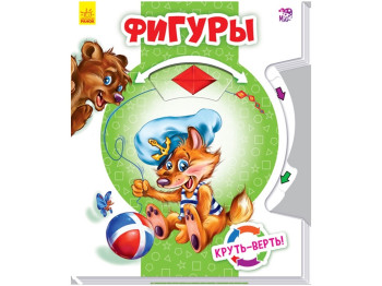 Книжка-іграшка "Фигуры", серія Круть-верть, Ранок