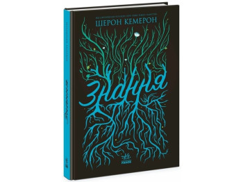 Роман "Знання", 16–18, Шерон Камерон, Readberry