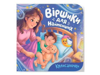 Книжка кортонка "Віршики для найменших. Колисаночки", Crystal Book