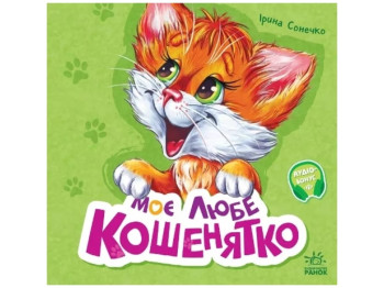 Книжка-картонка "Моє любе кошенятко", збірник, 3-5 років, Ірина Сонечко, Ранок