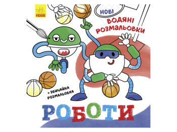 Розмальовка "Нові водяні розмальовки. Роботи", водяна, 3-6 років, Ранок