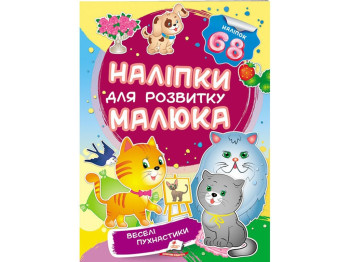 Книга с наклейками "Веселые пушистики", Пегас
