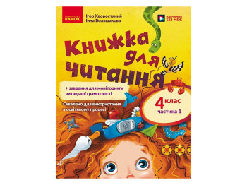 НУШ 4 клас, Українська мова та читання, Частина 1 + завдання для моніторингу читацької грамотності