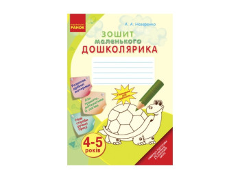 Тетрадь маленького Дошкольника 4-5 лет , Литера