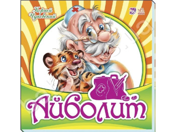 Вірші "Айболіт" 2–5 р., К. Чуковський, Ранок