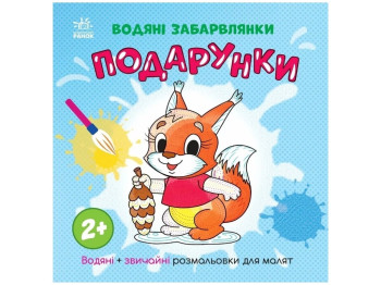Розмальовка "Водяні забавлянки. Подарунки", 2+, Ранок