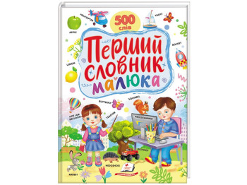 Развивающая книга "Первый словарь малыша. 500 слов", Татьяна Капинус, Пегас
