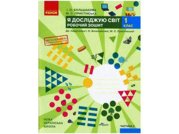 Рабочая тетрадь "Я исследую мир", НУШ 1 класс, часть 2, И. Большакова, М. Пристинская, Ранок