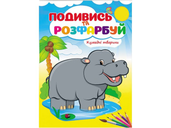 Раскраска "Посмотри и раскрась Смешные животные", 3+, Пегас