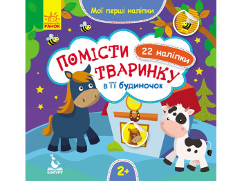 Книга з наклейками Мої перші наклейки, Помісти тваринку у її будиночок, Кенгуру