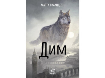 Дитяча книга серійний Дим, Ранок