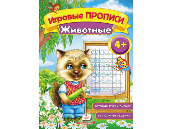 Дитяча книга, "Ігрові прописи. Тварини", з завданнями, 4+, Пегас