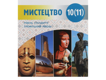 Учебник "Искусство", 10-11 класс стандарт и профиль, О. Комаровская, Н. Миропольская, Ранок