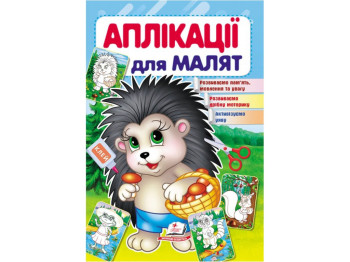 Аппликации "Ежик", 1–4 года, Для развития малыша, Пегас