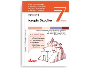 НУШ 7 класс, История и гражданское образование, Тетрадь, Литера