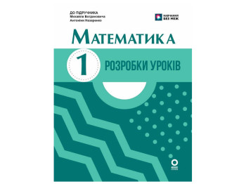 НУШ 1 клас "Математика, Розробки уроків до підручника М, Богдановича, А, Назаренко", Ранок навчальна