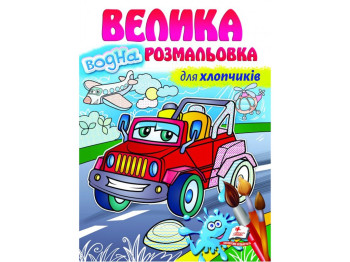 Большая водная раскраска для мальчиков, Пегас