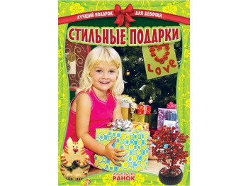 Книга для творчості Кращий подарунок для дівчинки, Стильні подарунки, Кенгуру