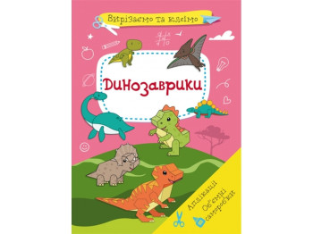 Вырезаем и клеим, Аппликации "Динозаврики", вырезаем и клеим, Crystal Book