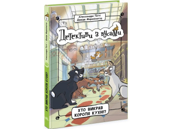 Детектив, "Детективи з вусами. Хто викрав короля кухні? Книга 1", А. Ґатті, Д. Морозінотто, Ранок