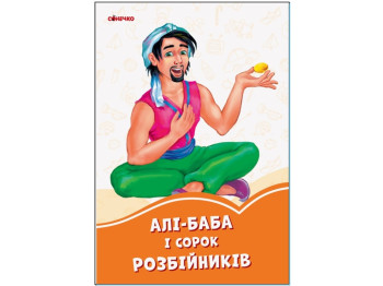 Книга "Али-Баба и 40 разбойников", серия «Оранжевые книги», 1-3 года, Ранок