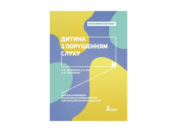 Пособие "Инклюзивное обучение. Ребенок с нарушением слуха", Литовченко С.В., Литера