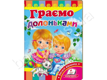 Дитяча книжка-картонка Розвивайко, Граємо долоньками, Пегас