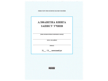 Алфавитная книга записи учащихся, Ранок