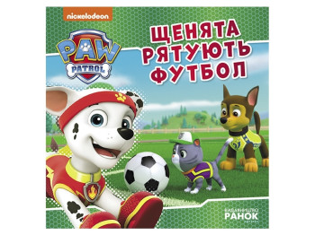 Книжка для дітей "Щенячий Патруль. Щенята рятують футбол. Історії", Ранок