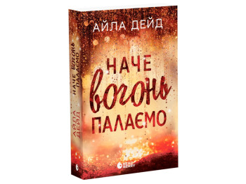 Роман, "Зимние мечты. Как огонь пылаем. Книга 2", 18+, Айла Дейд, READBERRY