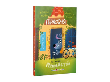 Казка-повість «Перукарня на вулиці Пухнастій», 3-5 р., К. Лазірко, Ранок
