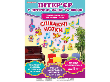 Набір для оформлення музичної зали "Співаючі нотки", 2-7 років, Ранок