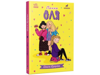 Роман "Панна Оля", Ольга Купріян, Ранок, 120 с.