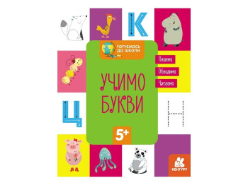 Детская книга, "Готовимся к школе 5+ Учимo буквы", Кенгуру (Ранок)