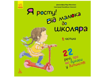 Детская книга "Я расту! От малыша до школьника. Часть 2", Дженнифер Мур-Маллинос, Кенгуру