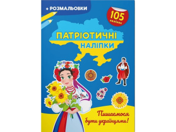 Книга «Патриотические наклейки. Гордимся быть украинцами», 16 стр., украинском, Crystal Book